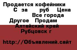 Продается кофейники Colibri С5 за 80800руб  › Цена ­ 80 800 - Все города Другое » Продам   . Алтайский край,Рубцовск г.